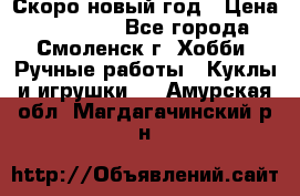 Скоро новый год › Цена ­ 300-500 - Все города, Смоленск г. Хобби. Ручные работы » Куклы и игрушки   . Амурская обл.,Магдагачинский р-н